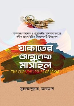 যাকাতের আধুনিক মাসাইল