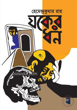 যকের ধন