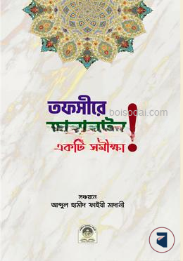 তাফসীরে জালালাইন একটি সমীক্ষা