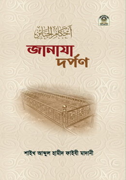 জানাযা দর্পণ
