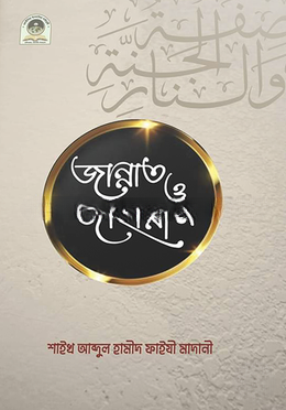 জান্নাত ও জাহান্নাম