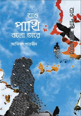 যাও পাখি বলো তারে