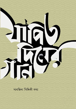 যাপিত দিনের গান