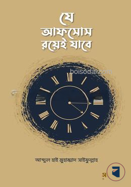 যে আফসোস রয়েই যাবে