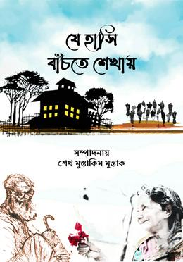 যে হাসি বাঁচতে শেখায়