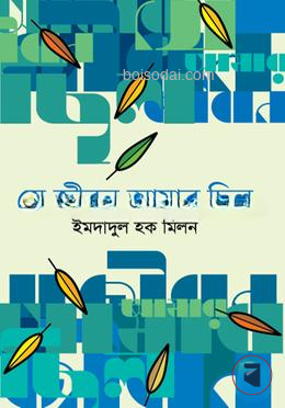 যে জীবন আমার ছিল