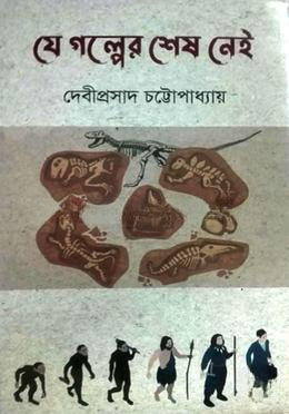 যে গল্পের শেষ নেই