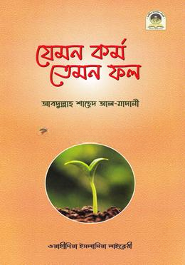 যেমন কর্ম তেমন ফল