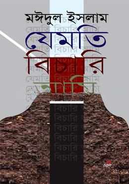 যেমতি বিচারি আমি