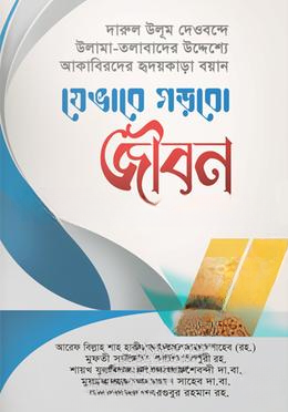 যেভাবে গড়বো জীবন
