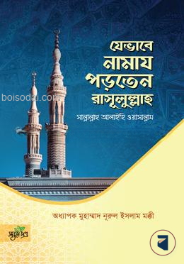 যেভাবে নামায পড়তেন রাসূলুল্লাহ সা.