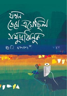 যখন ভেসে এসেছিল সমুদ্রঝিনুক