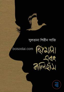 ঝিমলী এবং বালিহাঁস