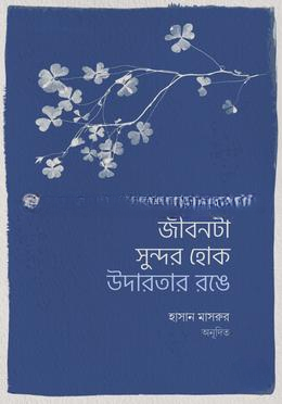 জীবনটা সুন্দর হোক উদারতার রঙে