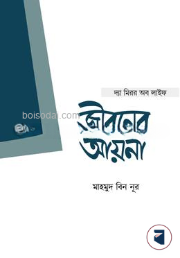 জীবনের আয়না