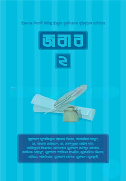 জবাব ২