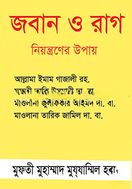 জবান ও রাগ নিয়ন্ত্রনের উপায়