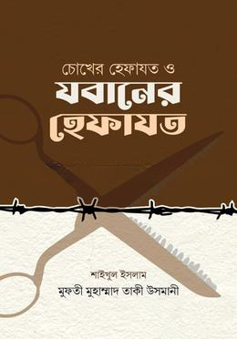 যবানের হেফাজত