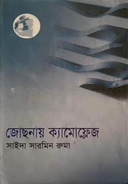 জোছনায় ক্যামোফ্লেজ
