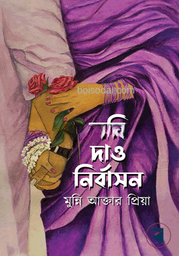 যদি দাও নির্বাসন