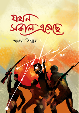 যখন সকাল এসেছে