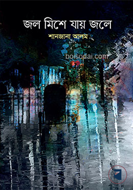 জল মিশে যায় জলে