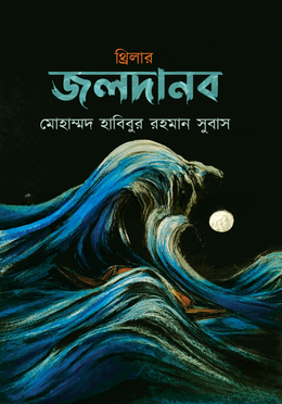 জলদানব