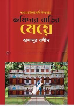 জমিদারবাড়ির মেয়ে