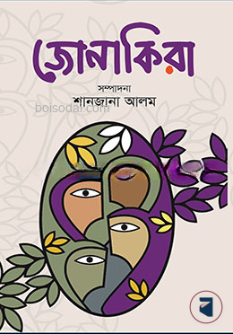 জোনাকিরা