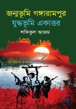 জন্মভূমি গঙ্গারামপুর যুদ্ধভূমি একাত্তর