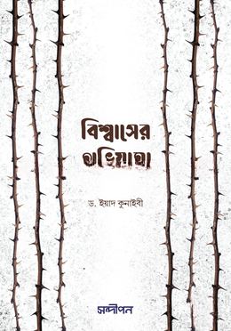 বিশ্বাসের অভিযাত্রা