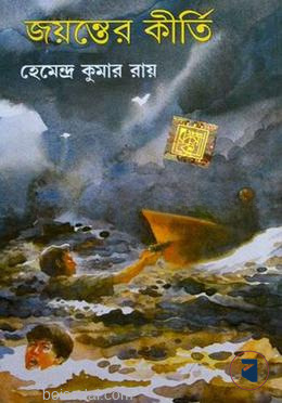 জয়ন্তের কীর্তি