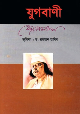 যুগবাণী