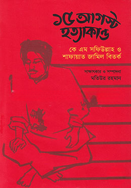 ১৫ আগস্ট হত্যাকান্ড