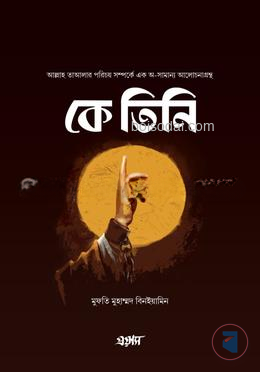 কে তিনি