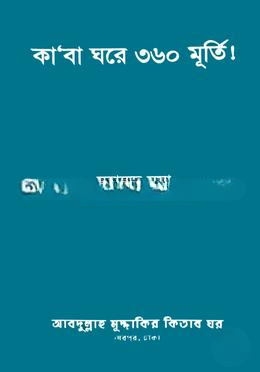 কা‘বা ঘরে ৩৬০ মূর্তি