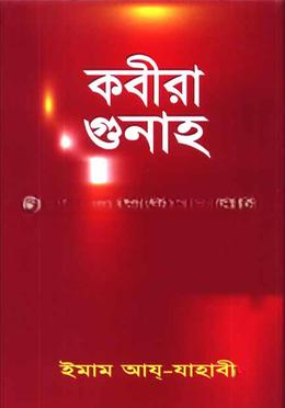 কবীরা গুনাহ