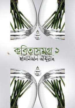 কবিতাসমগ্র ২
