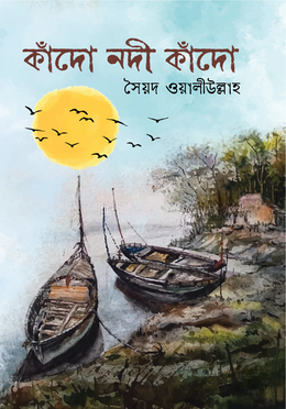 কাঁদো নদী কাঁদো