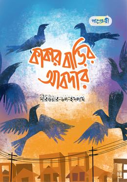 কাকার বাড়ির আবদার