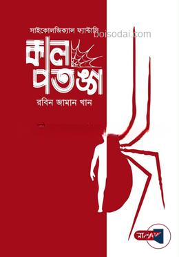 কাল পতঙ্গ