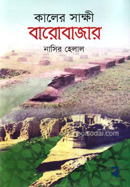 কালের সাক্ষী বারোবাজার