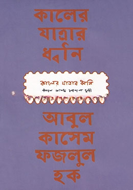 কালের যাত্রার ধ্বনি