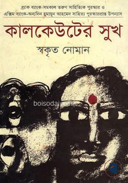 কালকেউটের সুখ
