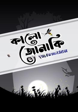 কালো জোনাকি
