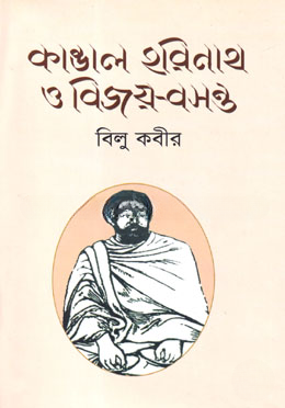 কাঙাল হরিনাথ ও বিজয়