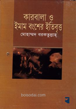 কারবালা ও ইমাম বংশের ইতিবৃত্ত