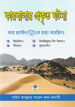 কারবালার প্রকৃত ঘটনা