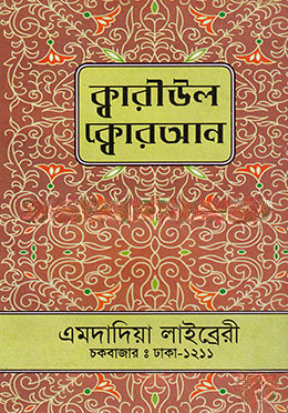 ক্বারীউল ক্বোরআন