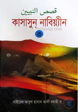 কাসাসুন নাবিয়্যীন ৩য় খণ্ড